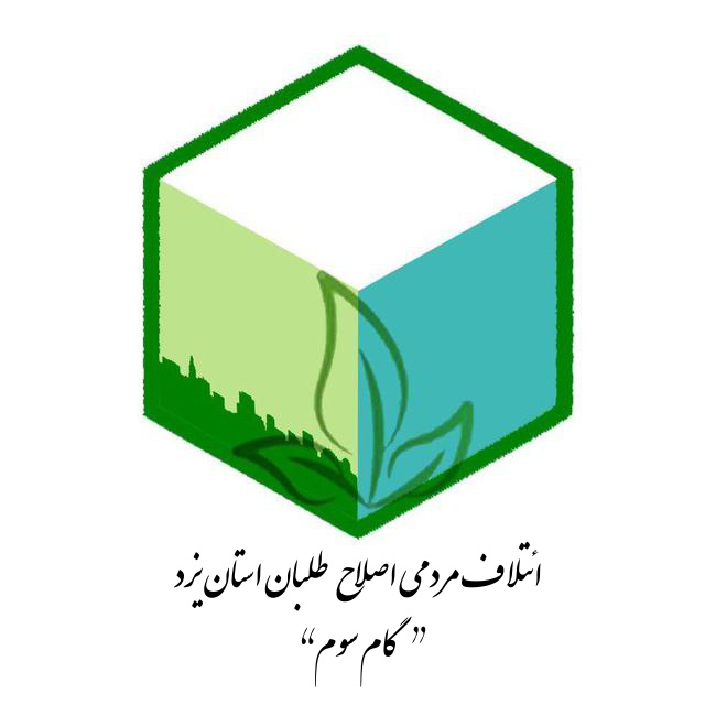 اولین بیانیه انتخابات ریاست جمهوری توسط گام سوم اصلاح طلبان یزدی صادر شد