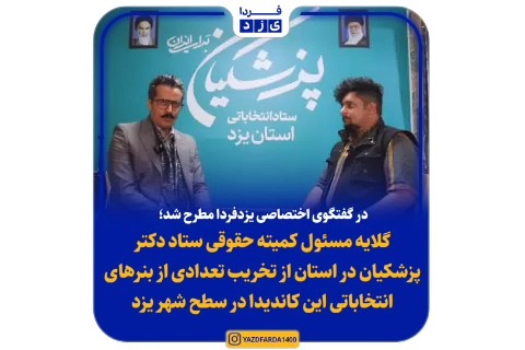 فیلم| گلایه مسئول کمیته حقوقی ستاد دکتر پزشکیان در استان از تخریب تعدادی از بنرهای انتخاباتی این کاندیدا در سطح شهر یزد